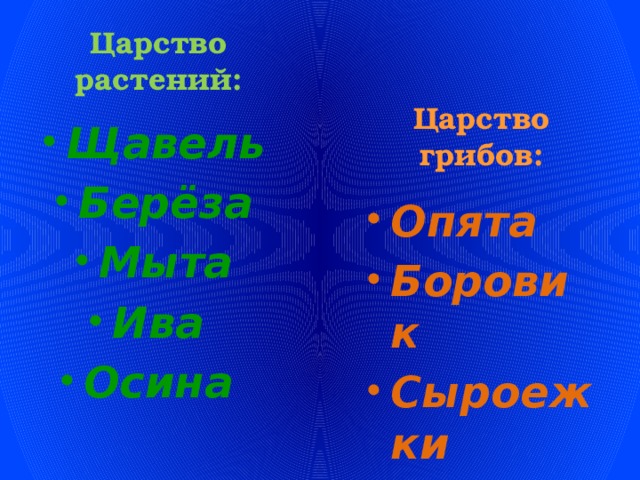 Царство растений: Царство грибов: