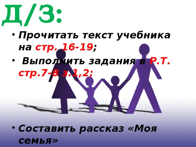 Д/З: Прочитать текст учебника на стр. 16-19 ;  Выполнить задания в Р.Т. стр.7-8 з.1,2;