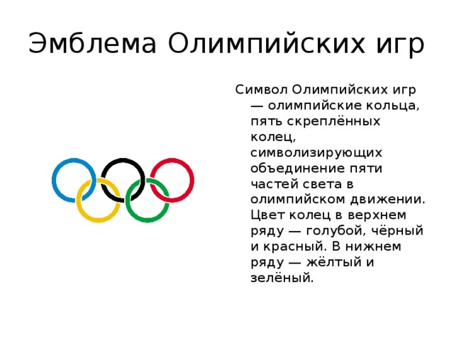 Почему олимпийские игры. Современный Олимпийский символ. Цвета колец Олимпийских игр. Что означает эмблема Олимпийских игр. Олимпийский символ кольца.