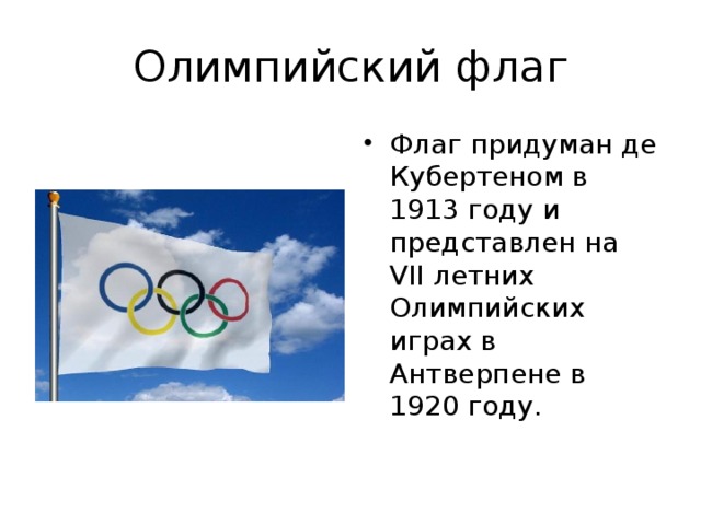 Какой олимпийский флаг. Пьер де Кубертен Олимпийский флаг. Пьер де Кубертен Олимпийские игры флаг. Кто придумал Олимпийские игры. Флаг Олимпийских игр 1913.