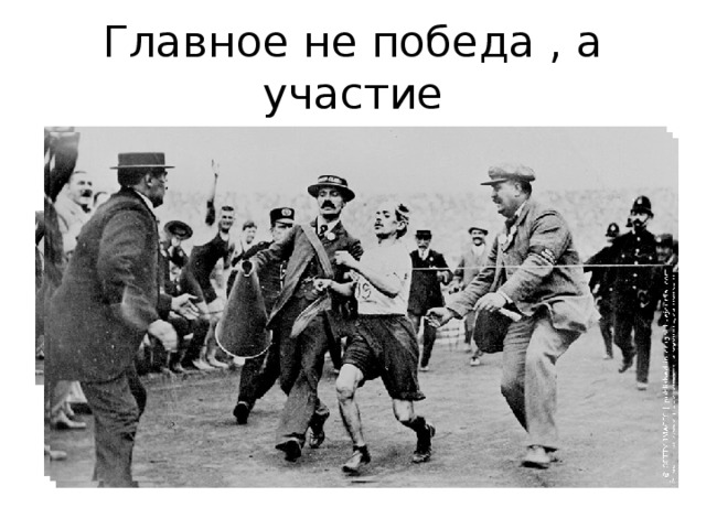 Главное не победа , а участие