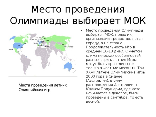 Столица выбранной страны. Место проведения Олимпийских игр. Карта Олимпийских игр. Место проведения олимпиады. Места проведения зимних Олимпийских игр.