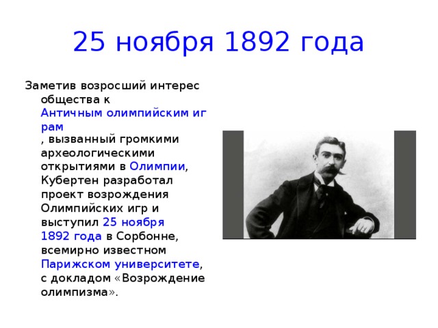 До появления проекта пьера де кубертена попытки к возрождению олимпийских игр