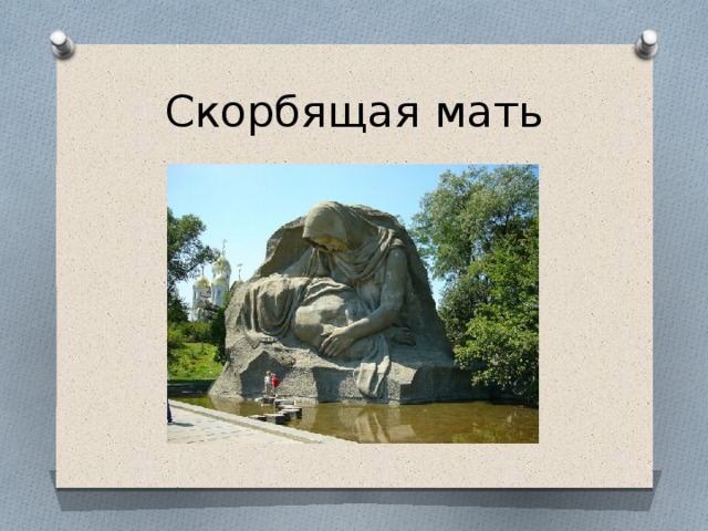 Скорбящая мать