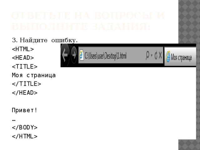 ответьте на вопросы и выполните задания: 3. Найдите ошибку.    Моя страница   Привет! …