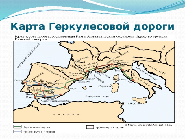 Карта Геркулесовой дороги