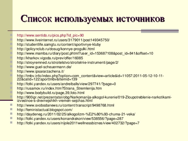 Список используемых источников