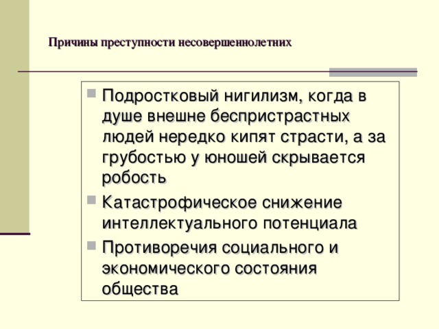 Причины преступности подростков