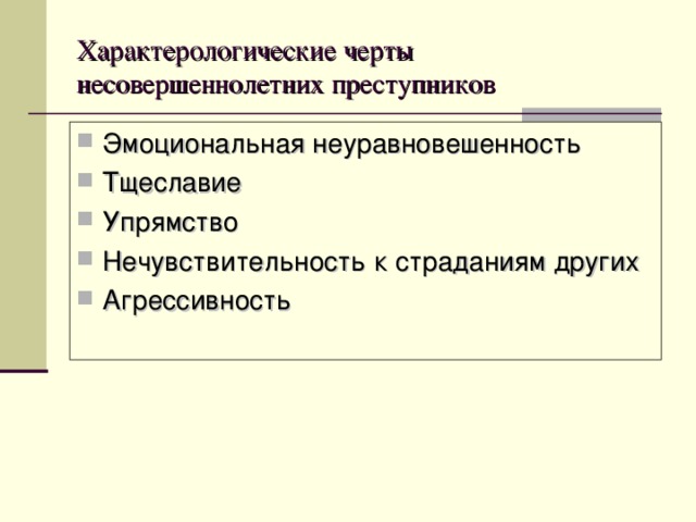 Характерологические черты несовершеннолетних преступников