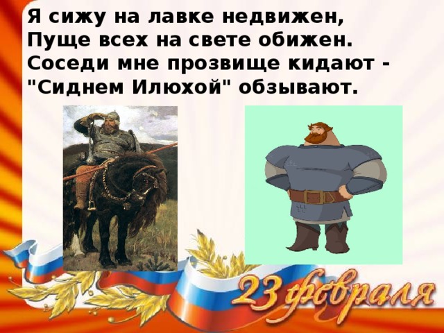 Я сижу на лавке недвижен,  Пуще всех на свете обижен.  Соседи мне прозвище кидают -  