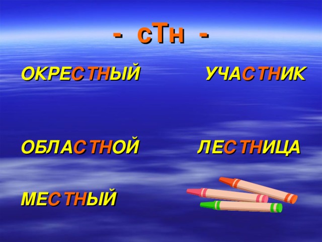 - сТн - ОКРЕ СТН ЫЙ УЧА СТН ИК  ОБЛА СТН ОЙ ЛЕ СТН ИЦА  МЕ СТН ЫЙ