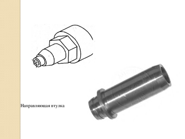 Направляющая втулка