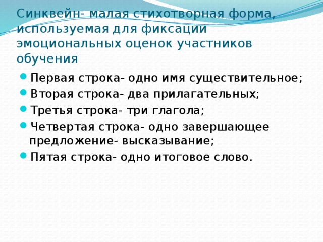 Синквейн- малая стихотворная форма, используемая для фиксации эмоциональных оценок участников обучения