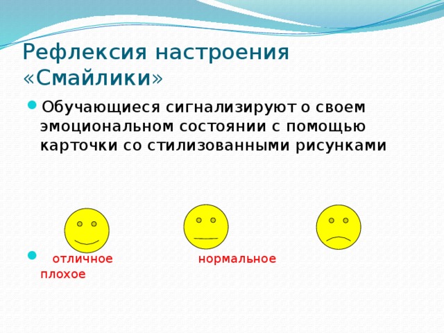 Рефлексия общения. Смайлы для рефлексии. Рефлексия эмоционального состояния смайлики. Рефлексия настроения. Вопросы на рефлексию настроения и эмоционального состояния.