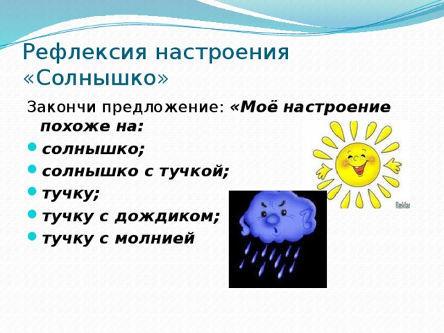 Рефлексия настроения «Солнышко» Закончи предложение: «Моё настроение похоже на: