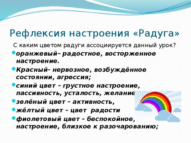 Рефлексия настроения «Радуга»  С каким цветом радуги ассоциируется данный урок?