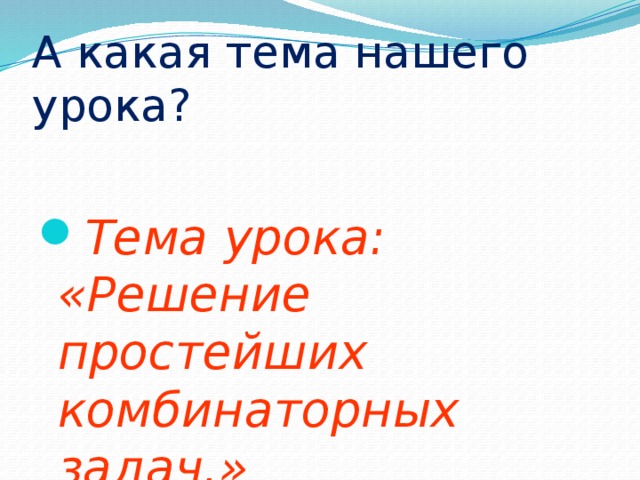 А какая тема нашего урока?