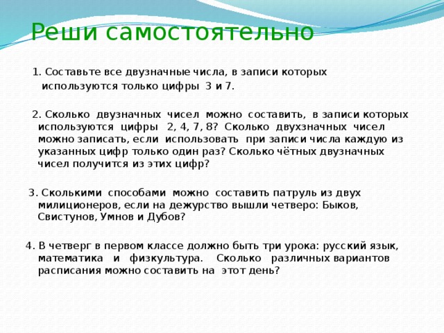 Цифры в числе не должны повторяться. Запишите все двузначные числа в записи которых. Сколько существует двузначных чисел в записи которых. Все двузначные числа в записи которых используются только цифры 1 и 7. Двузначные числа в записи которых 3 и 7.