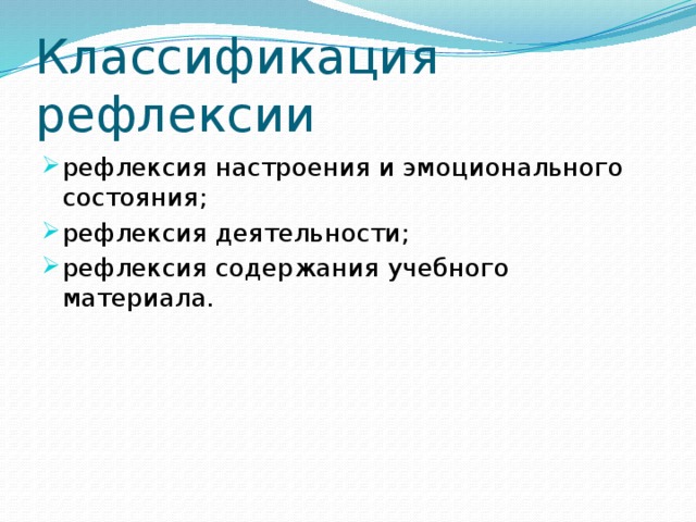 Классификация рефлексии