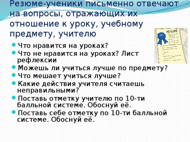 Резюме-ученики письменно отвечают на вопросы, отражающих их отношение к уроку, учебному предмету, учителю