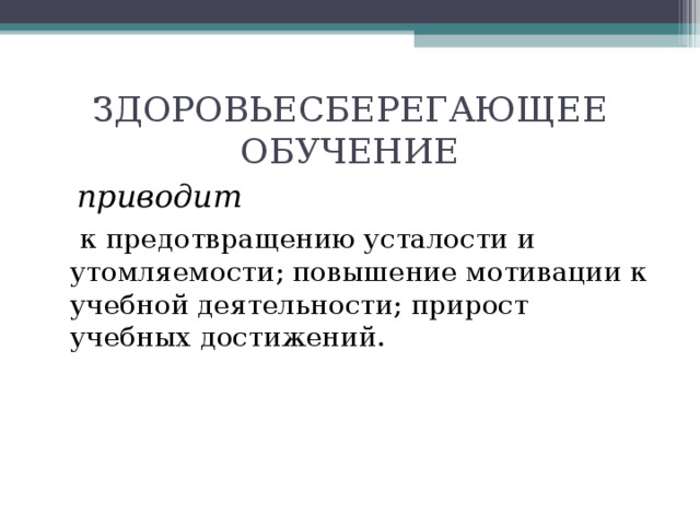 ЗДОРОВЬЕСБЕРЕГАЮЩЕЕ ОБУЧЕНИЕ  приводит   к предотвращению усталости и утомляемости; повышение мотивации к учебной деятельности; прирост учебных достижений.