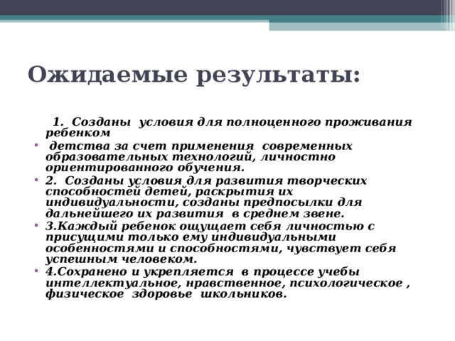 Ожидаемые результаты:    1. Созданы условия для полноценного проживания ребенком