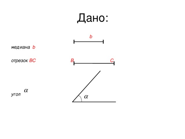 b     b     b     b     b   медиана   b  отрезок ВС    В С            угол