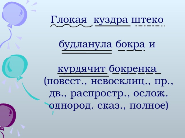 Глокая куздра штеко будланула бокра и курдячит бокренка (повест., невосклиц., пр., дв., распростр., ослож. однород. сказ., полное)