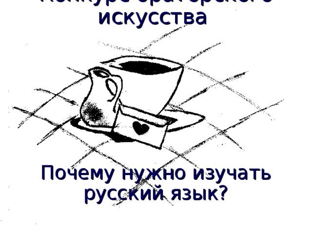 Конкурс ораторского искусства        Почему нужно изучать русский язык?