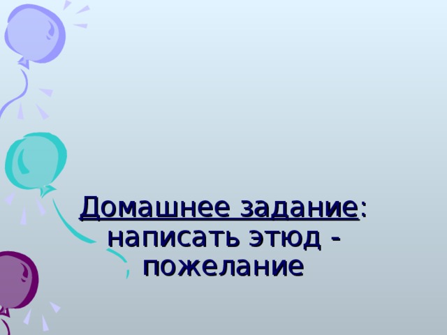 Домашнее задание : написать этюд - пожелание