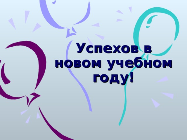 Успехов в новом учебном году!