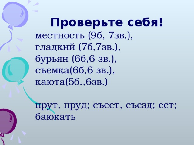 Проверьте себя! местность (9б, 7зв.), гладкий (7б,7зв.), бурьян (6б,6 зв.), съемка(6б,6 зв.), каюта(5б.,6зв.) прут, пруд; съест, съезд; ест; баюкать