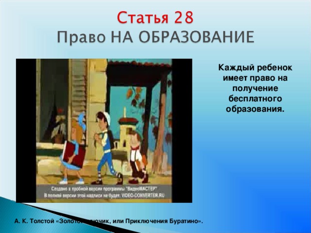 Каждый ребенок имеет право на получение бесплатного образования. А. К. Толстой «Золотой ключик, или Приключения Буратино».