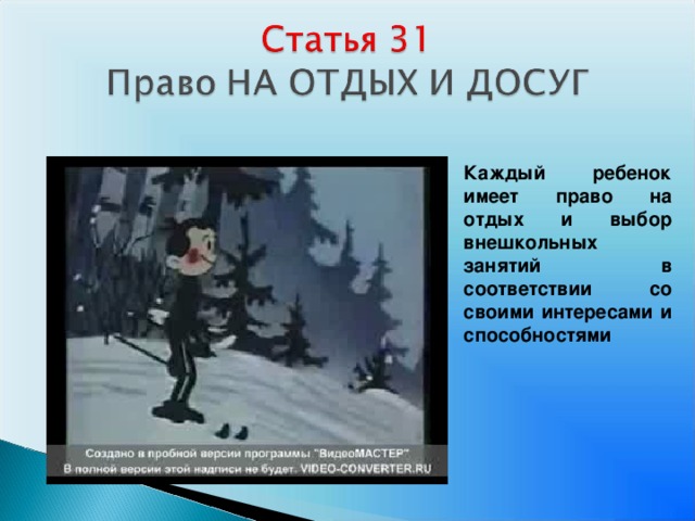 Каждый ребенок имеет право на отдых и выбор внешкольных занятий в соответствии со своими интересами и способностями