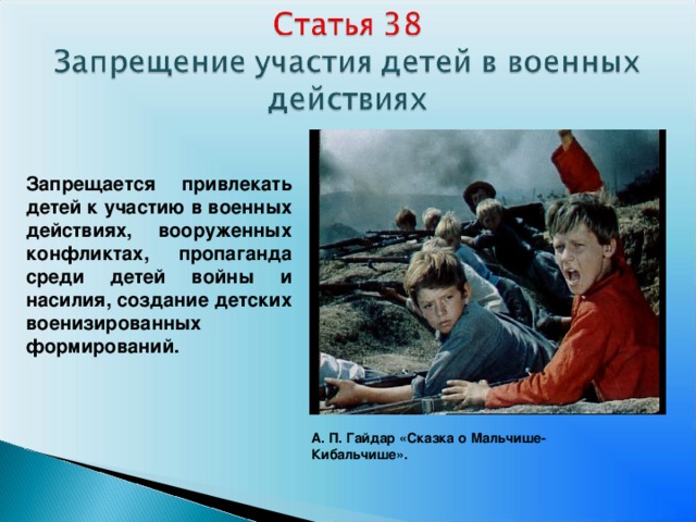 Запрещается привлекать детей к участию в военных действиях, вооруженных конфликтах, пропаганда среди детей войны и насилия, создание детских военизированных формирований. А. П. Гайдар «Сказка о Мальчише-Кибальчише».