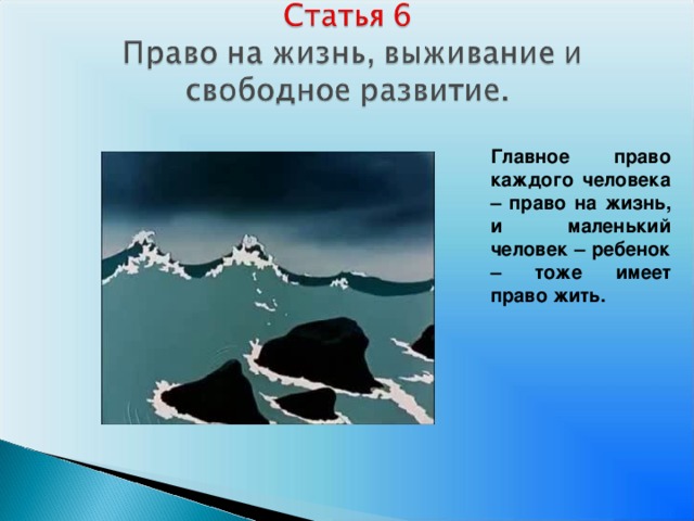 Главное право каждого человека – право на жизнь, и маленький человек – ребенок – тоже имеет право жить.