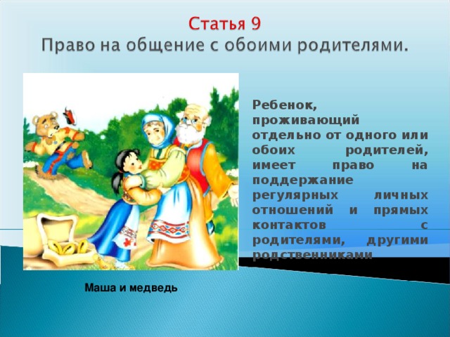 Ребенок, проживающий отдельно от одного или обоих родителей, имеет право на поддержание регулярных личных отношений и прямых контактов с родителями, другими родственниками Маша и медведь