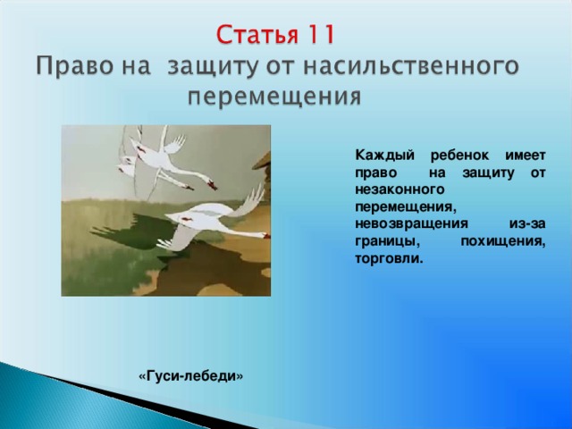 Каждый ребенок имеет право на защиту от незаконного перемещения, невозвращения из-за границы, похищения, торговли. «Гуси-лебеди»