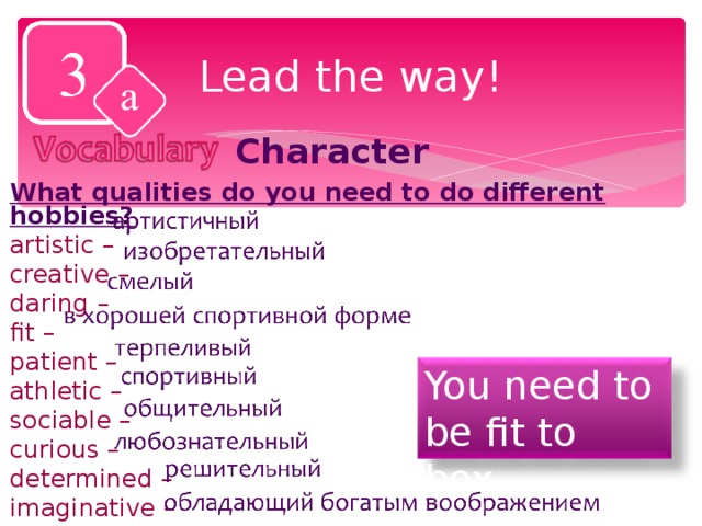 Complete with fit imaginative sociable determined. Lead the way 7 класс. Английский язык тема урока lead the way. Текст lead the way. Задания для выполнения по теме lead the way.