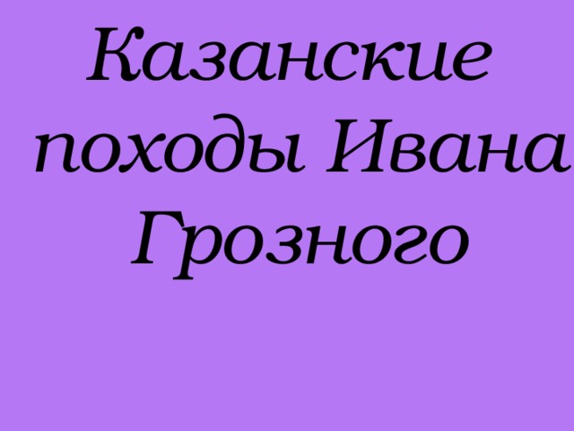 Казанские походы Ивана Грозного