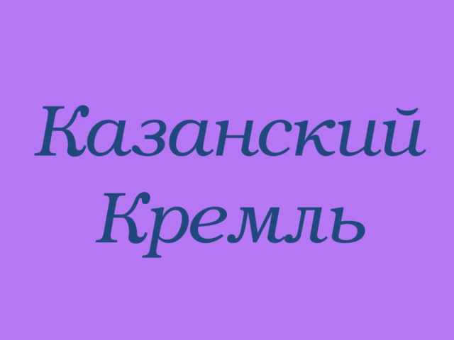 Казанский Кремль