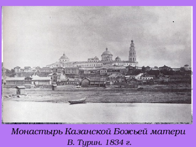 Монастырь Казанской Божьей матери   В. Турин. 1834 г.