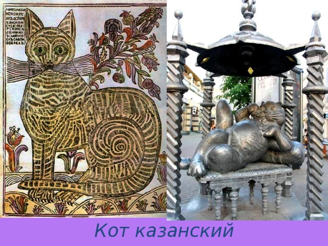 Кот казанский