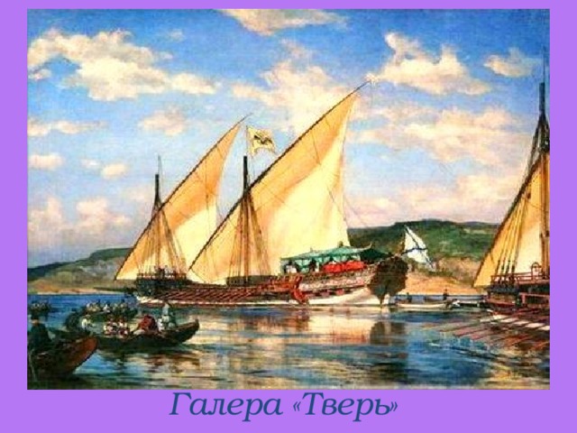 Галера «Тверь»