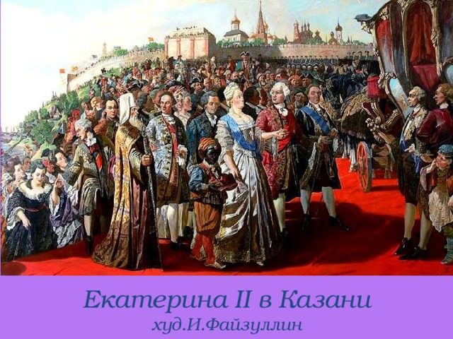 Екатерина II в Казани худ.И.Файзуллин