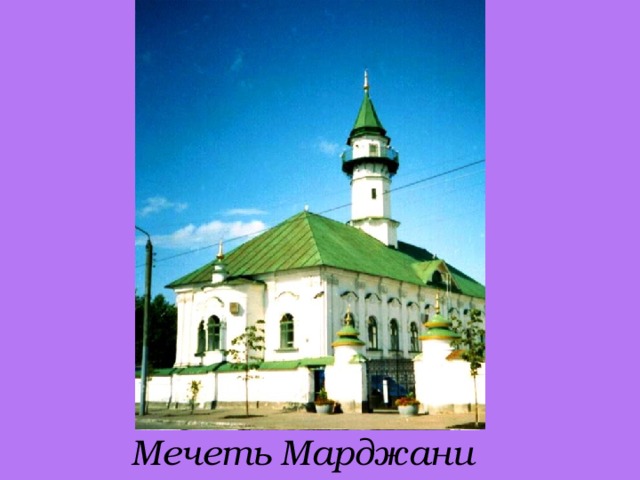 Мечеть Марджани