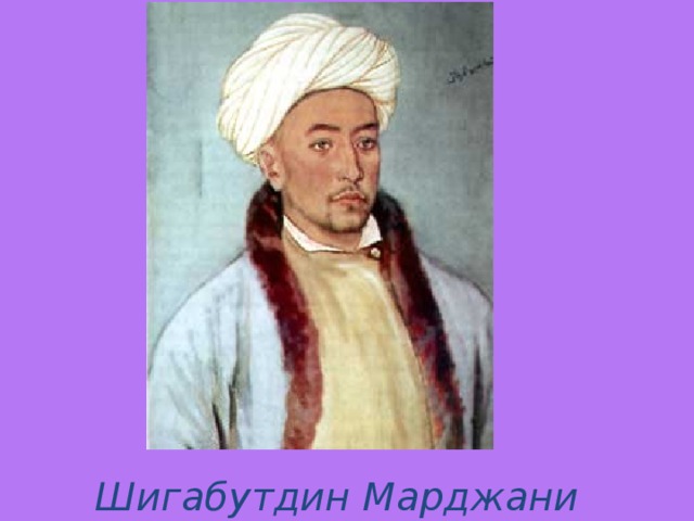 Шигабутдин Марджани