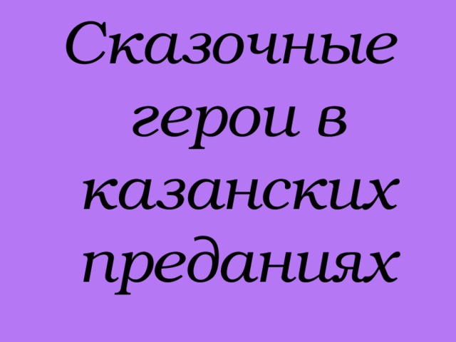 Сказочные герои в казанских преданиях