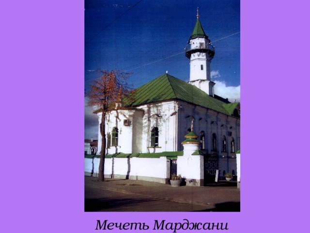 Мечеть Марджани