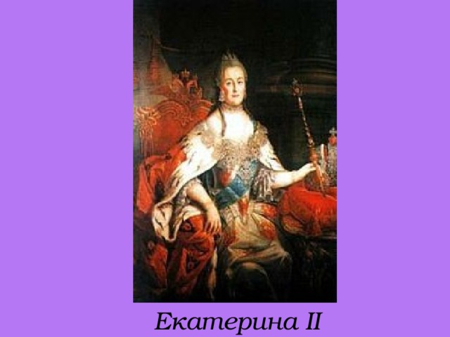 Екатерина II